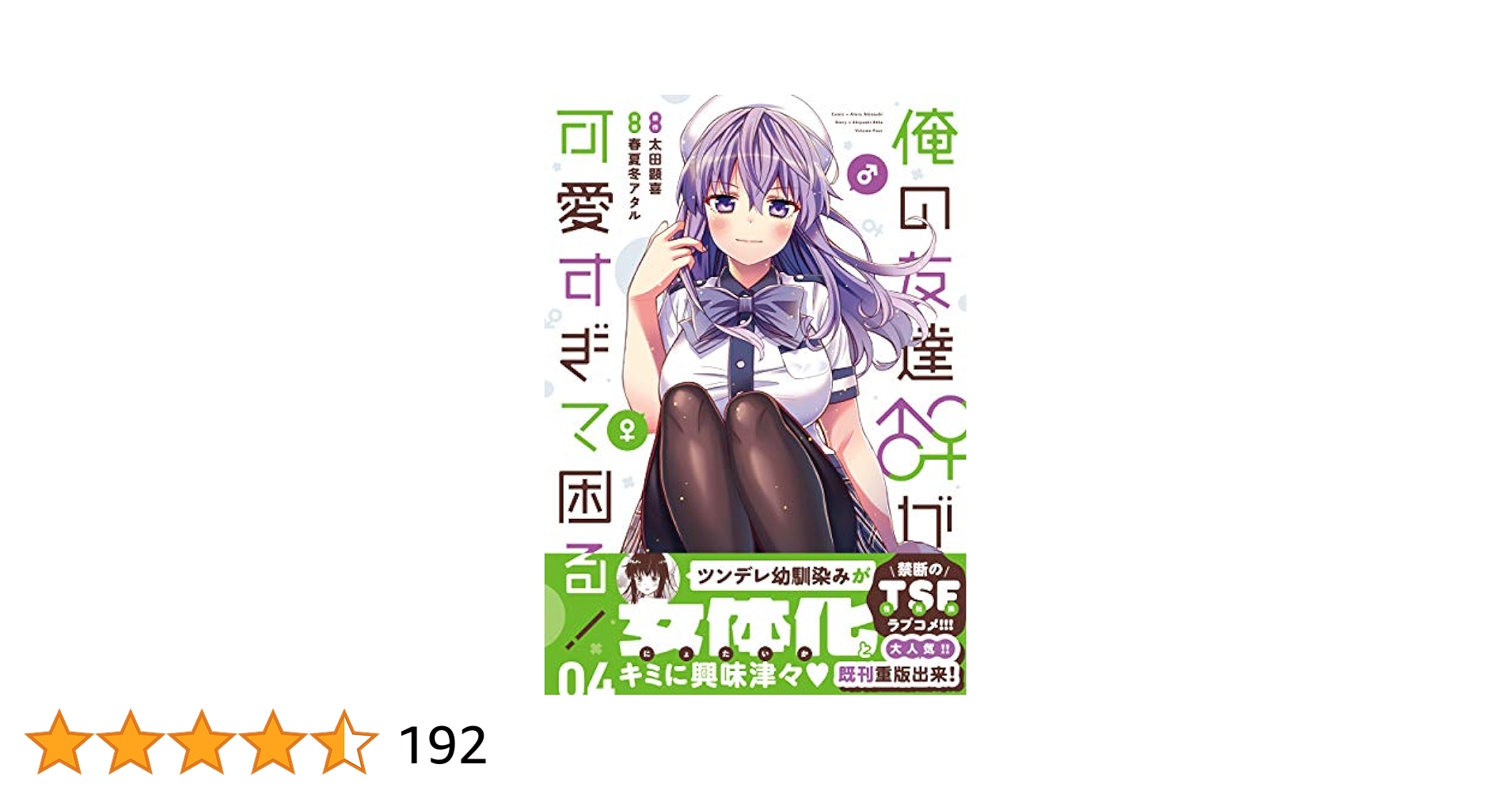 俺の友達♂♀が可愛すぎて困る! 店舗購入特典47枚セット Amazon.co.jp: 俺の友達♂♀が可愛すぎて困る! 04 (MFC キューン